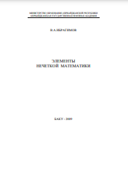 ЭЛЕМЕНТЫ НЕЧЕТКОЙ МАТЕМАТИКИ